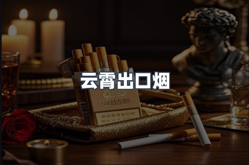出口香烟